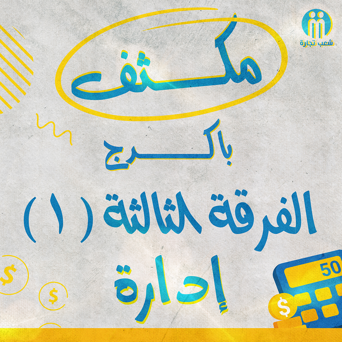 مكثف باكدج الفرقه التالته اداره (1)